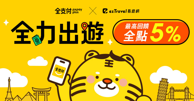 易遊網全支付優惠上線