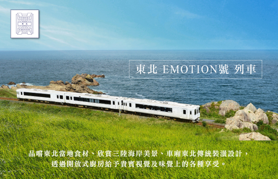 東北賞楓前線EMOTION愉快列車六日★保證入住星野青森屋~八甲田山纜車、奧入瀨溪流、田澤湖、秋田內陸鐵道、小岩井農場~7/31前付訂金 享第二人減10000元~