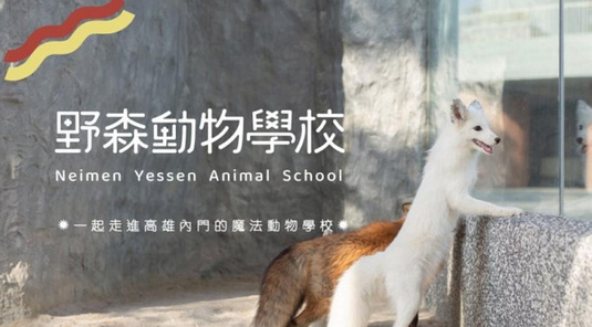 高雄‧魔法野森動物學校+義大樂園童趣2天