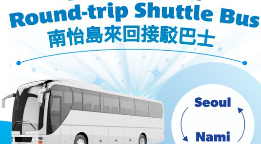 【首爾】南怡島往返接駁巴士