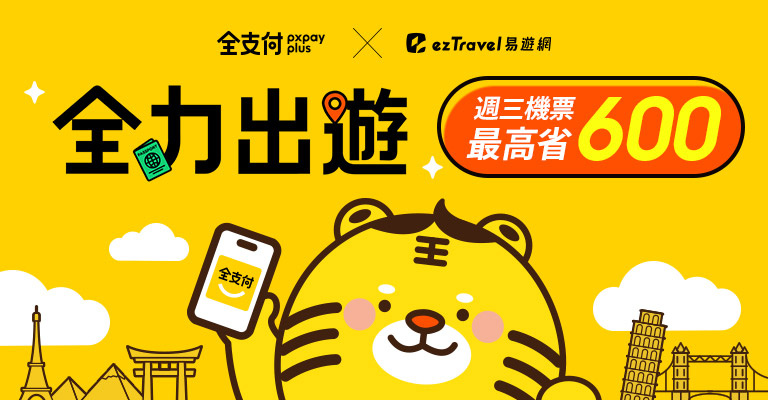 易遊網全支付優惠上線