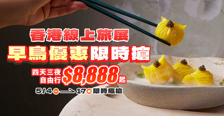 https://hotel.cdn-eztravel.com.tw/htl/htf/frg/FXH/HKG/%E6%B8%AF%E6%97%85/20260428_%E6%A9%9F%E9%85%92_54%E4%B8%8A%E7%B7%9A_%E6%B8%AF%E6%97%85%E7%B7%9A%E4%B8%8A%E6%97%85%E5%B1%95_768x400.jpg