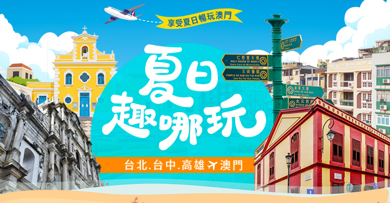 夏季旅展