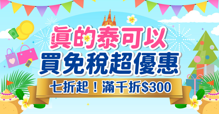 KingPower免稅限時折扣