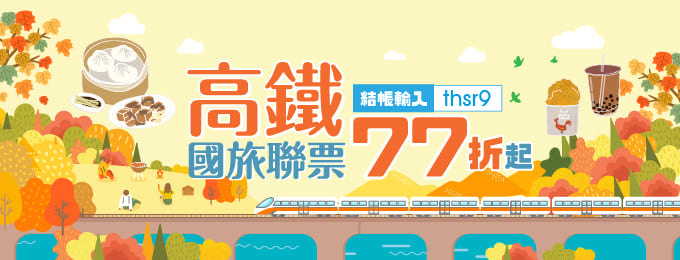 高鐵75折