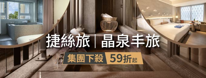 捷絲旅&晶泉丰旅集團