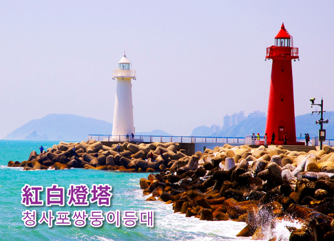 暑假餘位揪團省♯享樂釜山4日(彩妝1站)~國立海洋博物館.白險灘文化村.海雲台海岸列車.韓版櫻木花道鐵道.松島龍宮雲橋.甘川文化村.西面