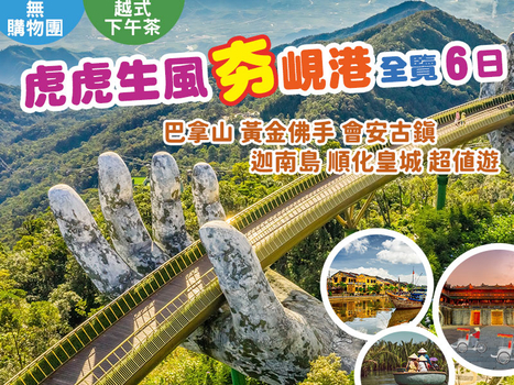 【虎航峴港中秋特惠團~全覽無購物六天】巴拿山黃金佛手 會安古鎮 順化古都 超值行