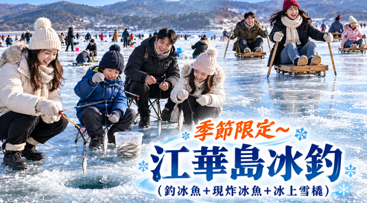【2/6年初一】首爾新春遊５天｜江華島冰釣+滑雪採果樂