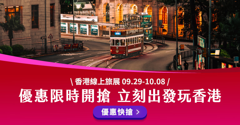 線上旅展