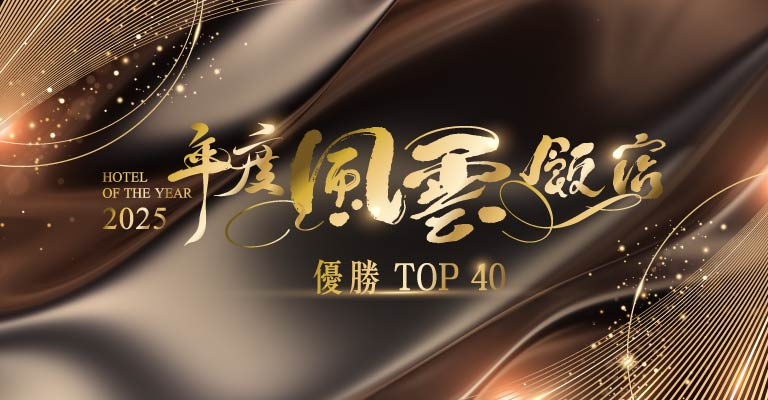 2025年度風雲飯店 2025年度風雲飯店