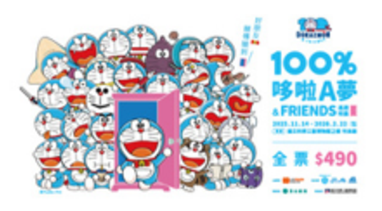 100%哆啦A夢&FRIENDS巡迴特展高雄站