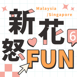 跟團補助限時省♯CI新花怒FUN六日✿大紅花渡假村.黑風洞.濱海灣花園