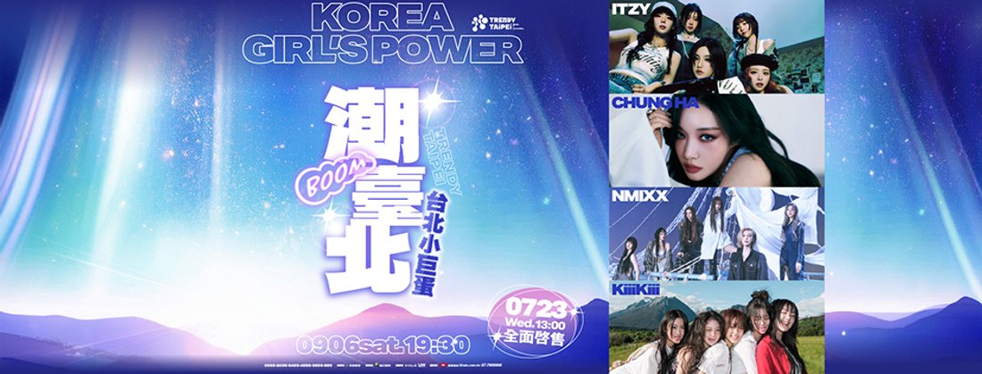 【2025 潮臺北 KOREA GIRL’S POWER】演唱會套票：ITZY、NMIXX