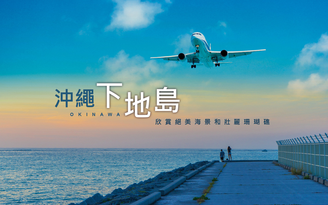 沖繩宮古島4日-幻影沙灘 17END、半潛水式水中觀光船、純白沙灘、人魚傳說通池、佐良濱港、彩繪漁村、伊良部大橋