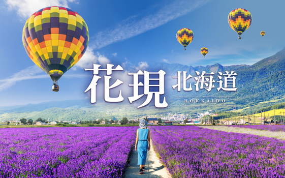 夏日紫戀薰衣草♯花現北海道5日-薰衣草纜車、四季彩之丘、童話之丘、霧多布濕原、小清水原生花園、摩周湖、熱氣球、天空溫泉SPA、螃蟹吃到飽