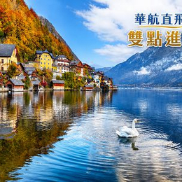 【華航直飛~奧捷雙國10日】雙點進出 布拉格三晚 仙境哈斯塔特 童話庫倫洛夫 秘境國王湖 遊船自助饗宴(逆)