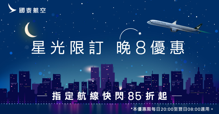 國泰夜夜購85折