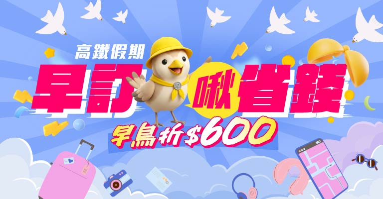 早鳥21天折600元