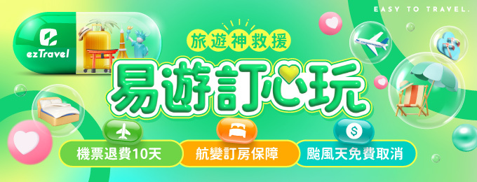 易遊訂心玩
