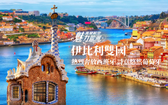 西葡雙國14日-全程四星、四主城巡禮、百年蛋塔、波多絕美河岸、酒莊品酒、巴塞聖家堂入內、巴黎雙日遊【長榮魅力歐洲】