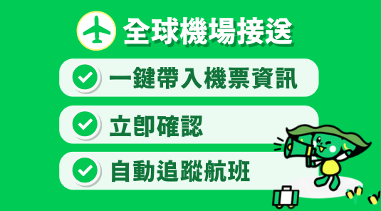 機場接送：桃機$800/曼谷$500/上海$300起