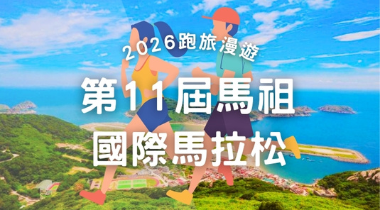 【馬祖國際馬拉松】Running Islands・山海遊3天