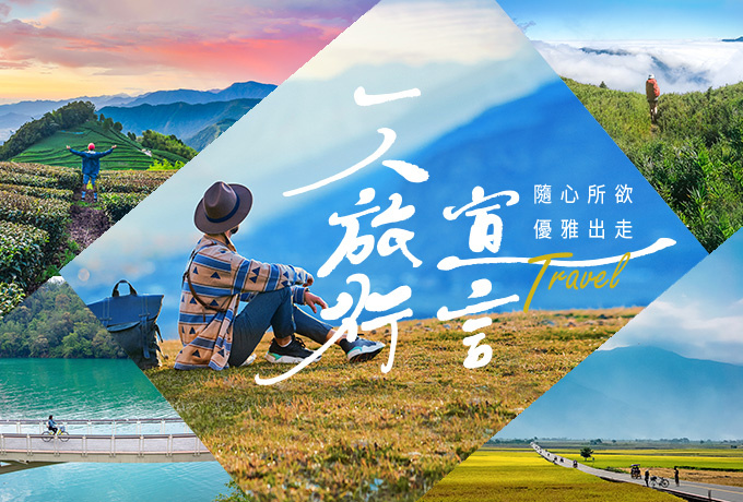 環島之星|一人旅行宣言