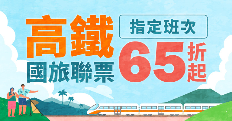 高鐵國旅聯票65折起