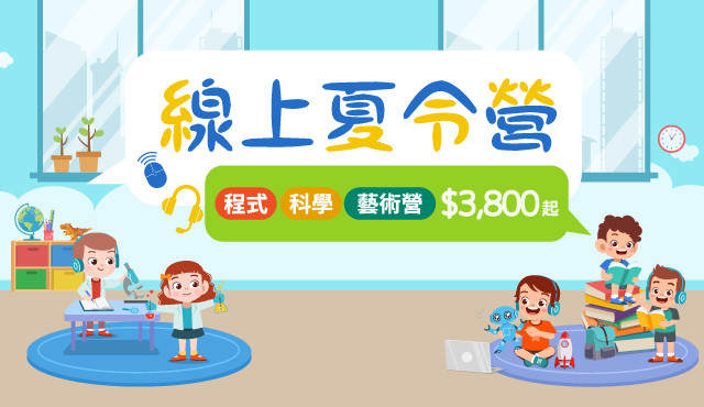 21暑假夏令營 Eztravel易遊網