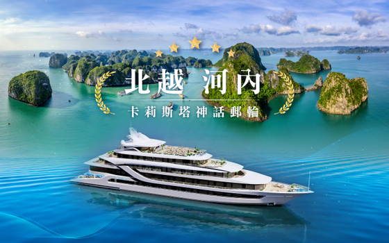 北越河內奢華秘境６日遊～梯田風情、雲霧沙壩、下龍灣卡莉斯塔號海上宮殿、豪華三排椅遊覽車、國際五星美學酒店<無購物含簽稅>