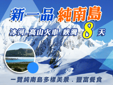 【紐玩家】~夜太美紐航純南島冰河、高山火車、峽灣、中文觀星8天(含稅)