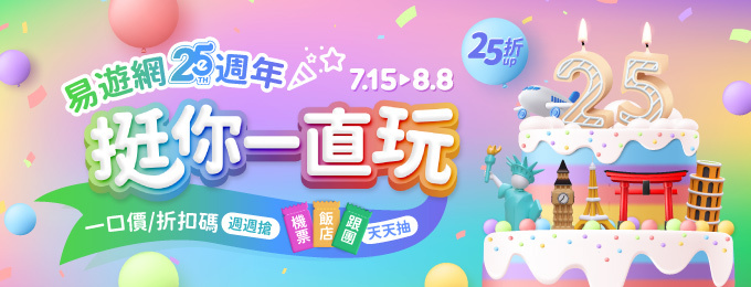 25週年慶