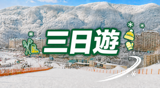 【首爾出發】SONO Vivaldi Park 3日遊
