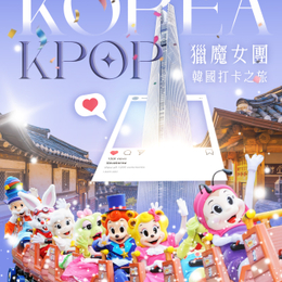 跟著K-POP獵魔女團韓國打卡之旅5日〈彩妝一站〉-愛寶樂園、橋村炸雞DIY體驗、景福宮、駱山公園城廓路