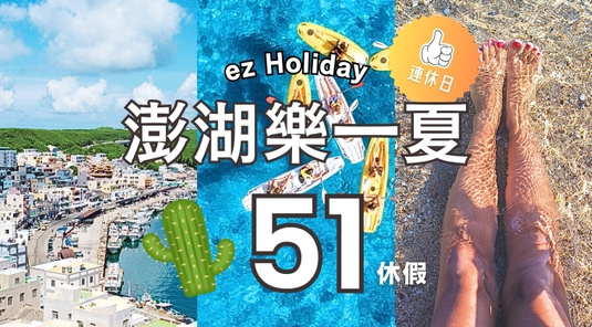 【51勞動節】澎湖樂一夏．自由行3天