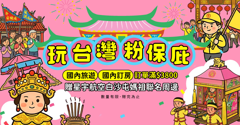 下單贈星宇ｘ白沙屯媽祖聯名周邊