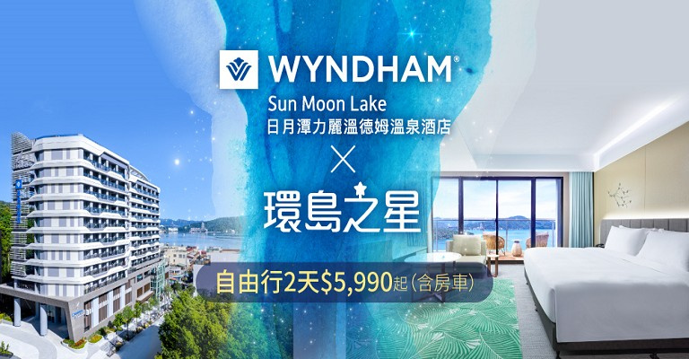 環島之星|西台灣-溫德姆酒店