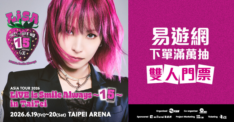 下單抽鬼滅歌姬LiSA演唱會門票