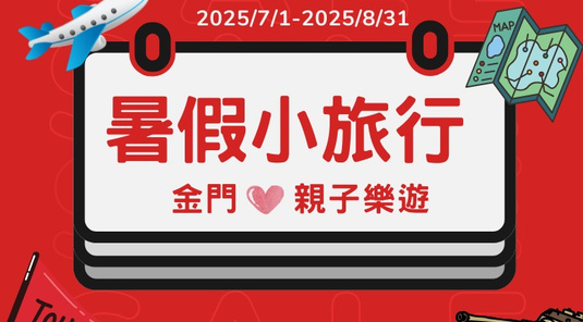 夏暑特惠．作夥金門3天(高雄出發)