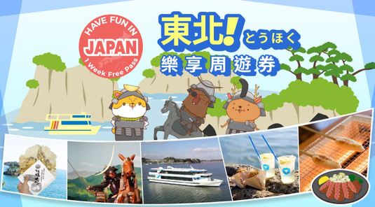 【東北】東北樂享周遊券