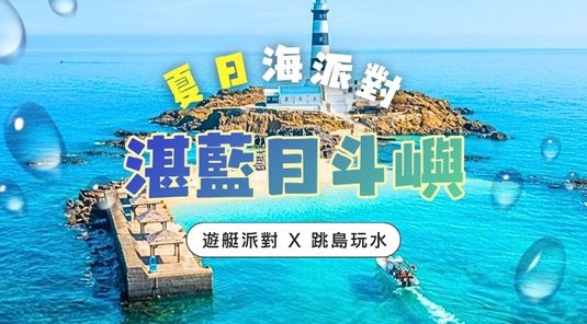 【夏日派對】湛藍目斗嶼×機車自由行3天