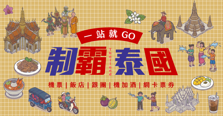 制霸泰國全攻略 制霸泰國全攻略
