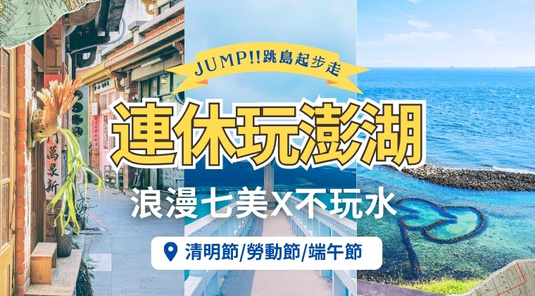 【連休澎湖】不玩水.浪漫七美、海洋牧場3天