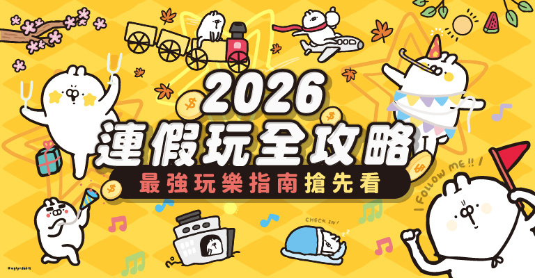 2026連假玩全攻略 2026連假玩全攻略