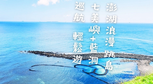 【澎湖．旱鴨不玩水】東吉嶼+藍洞巡航+雙心石滬 3天