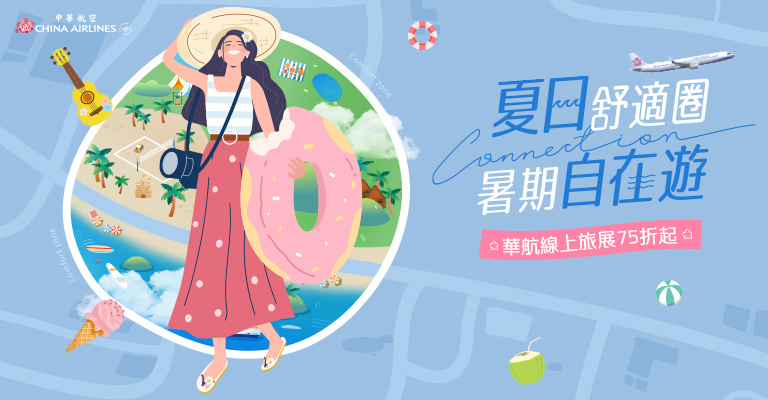 華航夏季旅展