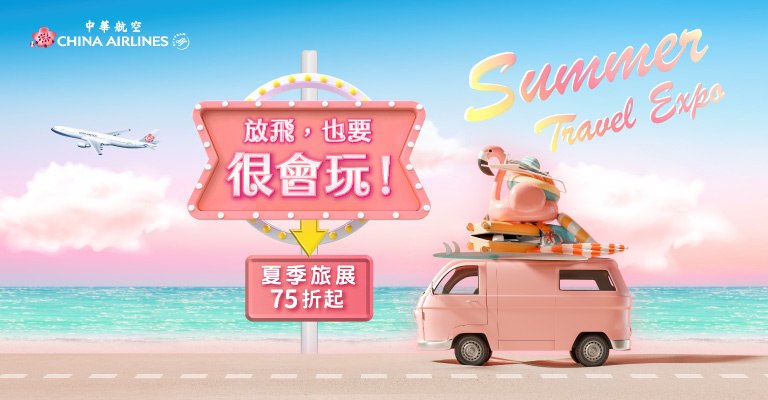 夏日促銷