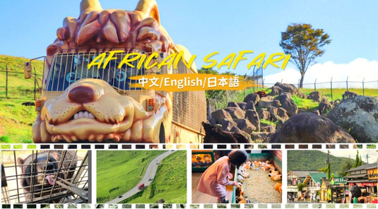 九州自然動物園+由布院+湯布院一日遊