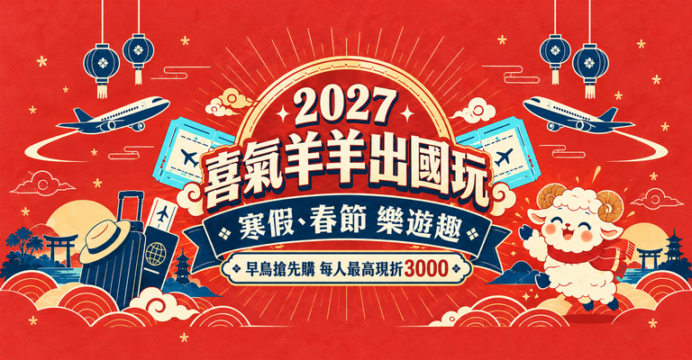 2027春節、寒假 出國玩 2027春節、寒假 出國玩